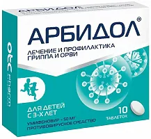 Арбидол таблетки покрытые пленочной оболочкой 50 мг, 10 шт.